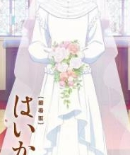 窈窕淑女后篇:花之东京大浪漫剧场版