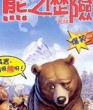 熊的传说