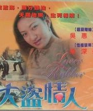大盜情人