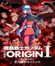 机动战士敢达 THE ORIGIN 1 苍瞳的卡斯巴尔