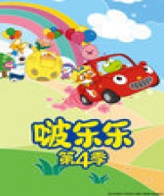 小企鹅啵乐乐 第四季