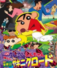 蜡笔小新剧场版11:光荣烧肉之路