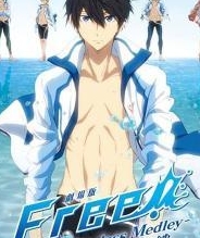 Free!剧场版 -Timeless Medley-绊