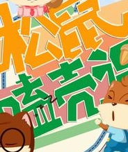 松鼠嗑壳课