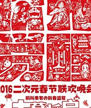 2016年二次元春晚