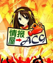 动漫ACG情报屋