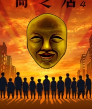 暗芝居 第四季