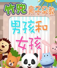 男孩和女孩 竹兜亲子早教