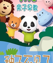 种子不见了 竹兜亲子早教