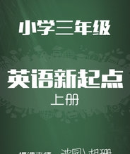 人教版小学英语新起点三年级上册 胡珊 沈园