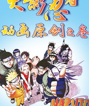 火影忍者 动画原创之卷