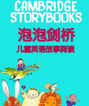 泡泡剑桥儿童英语故事阅读
