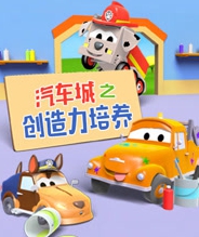 汽车城之创造力培养