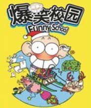 爆笑校园 Funny School