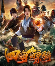 四海鲸骑