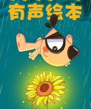 刀刀狗有声绘本
