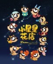 小星星花店·刀刀狗星座小动画