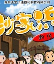 沙家浜  新传