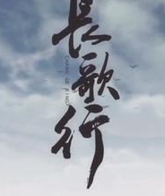 长歌行 动态漫画