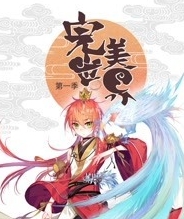 完美世界:第一季