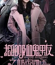 我的吸血鬼男友之极夜物语(真人版)