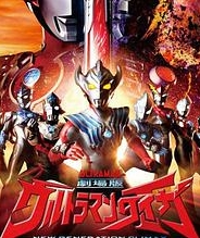 泰迦奥特曼剧场版 新世代CLIMAX