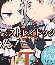 文豪野犬 汪!